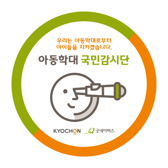 교촌치킨이 굿네이버스와 아동학대 예방 캠페인을 펼친다.  <교촌에프앤비 제공>